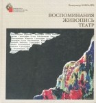 Владимир Ховралев - Воспоминания. Живопись. Театр