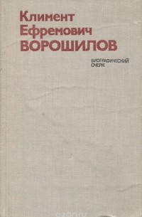 Климент Ефремович Ворошилов. Биографический очерк