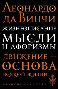 Леонардо да Винчи - Жизнеописание. Мысли и афоризмы