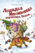 Ольга Колпакова - Лошадка Мохноногая торопится, бежит...