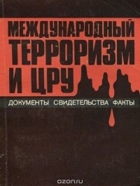  - Международный терроризм и ЦРУ. Документы, свидетельства, факты (сборник)