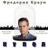 Фредерик Браун - Купол