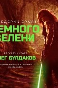 Фредерик Браун - Немного зелени