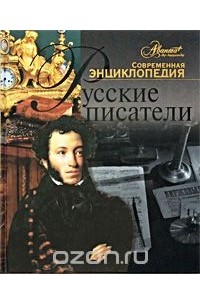 Александр Галкин - Русские писатели