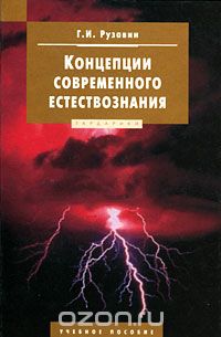 Георгий Рузавин - Концепции современного естествознания