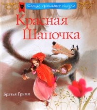 Шарль Перро - Красная шапочка (сборник)