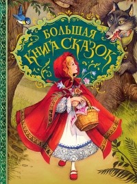  - Большая книга сказок (сборник)