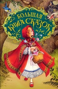  - Большая книга сказок (сборник)