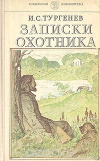 Сочинение по теме Тургенев: Записки охотника