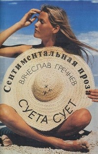 Вячеслав Гречнев - Суета сует