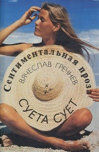 Вячеслав Гречнев - Суета сует