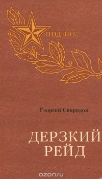 Георгий Свиридов - Дерзкий рейд