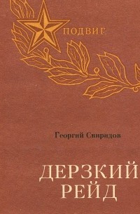 Дерзкий рейд