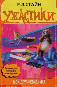 Роберт Лоуренс Стайн - Мой друг - невидимка