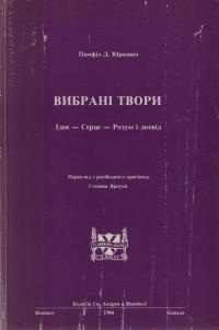 Памфил Юркевич - Вибрані твори: Ідея-Сердце-Розум і Досвід