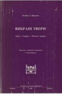 Памфил Юркевич - Вибрані твори: Ідея-Сердце-Розум і Досвід