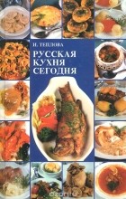 Ирина Теплова - Русская кухня сегодня