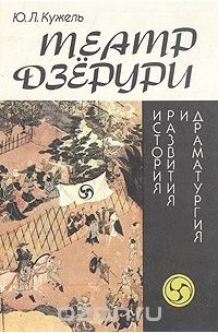 Юрий Кужель - Театр Дзерури. История развития и драматургия