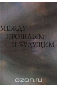 Между прошлым и будущим