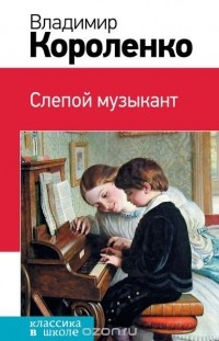 Владимир Короленко - Слепой музыкант (сборник)