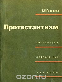 Виктор Гараджа - Протестантизм