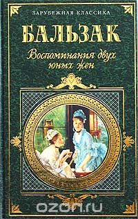 Оноре де Бальзак - Воспоминания двух юных жен (сборник)