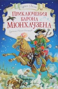  - Приключения барона Мюнхаузена (сборник)