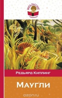 Редьярд Джозеф Киплинг - Маугли