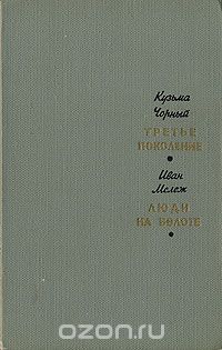  - Третье поколение. Люди на болоте (сборник)