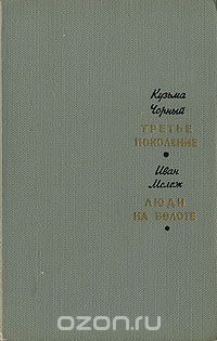  - Третье поколение. Люди на болоте (сборник)