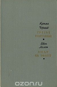  - Третье поколение. Люди на болоте (сборник)