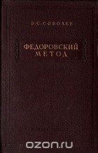 В. Соболев - Федоровский метод