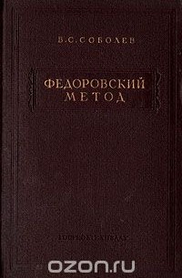 В. Соболев - Федоровский метод