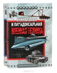  - Уникальная и парадоксальная военная техника (комплект из 2 книг)