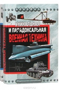  - Уникальная и парадоксальная военная техника (комплект из 2 книг)