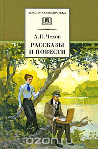 Антон Чехов - А. П. Чехов. Рассказы и повести (сборник)