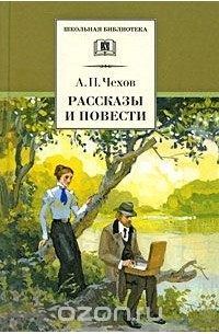 А. П. Чехов. Рассказы и повести