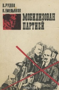  - Мобилизован партией