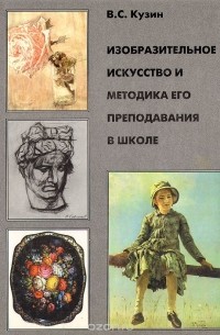 Владимир Кузин - Изобразительное искусство и методика его преподавания в школе