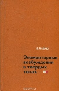 Дэвид Пайнс - Элементарные возбуждения в твердых телах