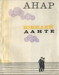  Анар - Юбилей Данте (сборник)