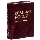 - Величие России (миниатюрное издание)