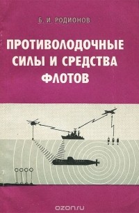 Борис Родионов - Противолодочные силы и средства флотов