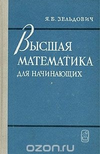 Высшая математика для начинающих