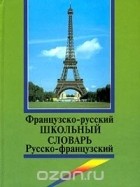  Автор не указан - Французско-русский, русско-французский школьный словарь с грамматическим приложением