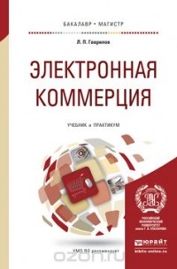 Леонид Гаврилов - Электронная коммерция. Учебник