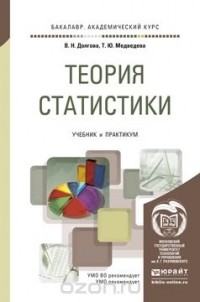  - Теория статистики. Учебник