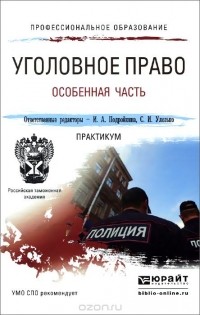  - Уголовное право. Особенная часть