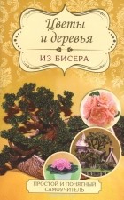 Донателла Чиотти - Цветы и деревья из бисера