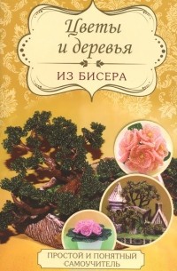 Цветы и деревья из бисера